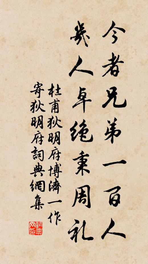 杜甫今者兄弟一百人，几人卓绝秉周礼书法作品欣赏