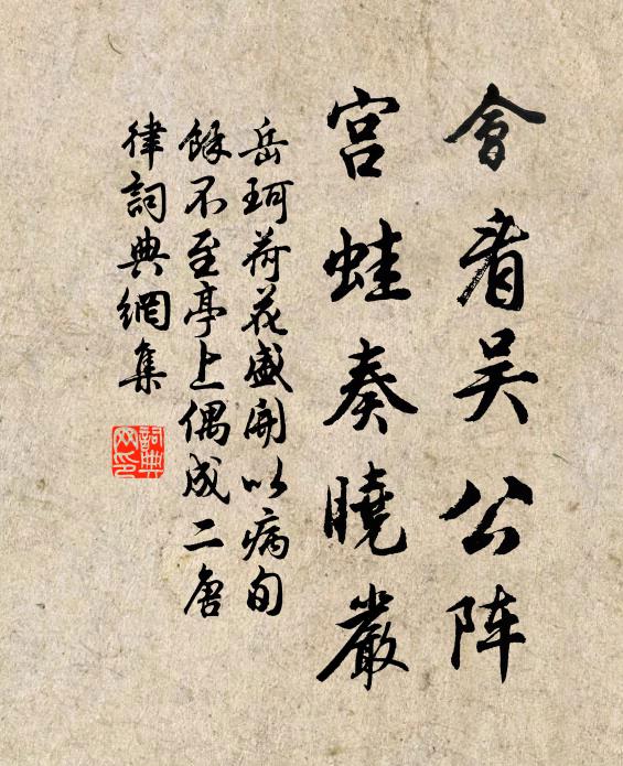 岳珂会看吴公阵，宫蛙奏晓严书法作品欣赏