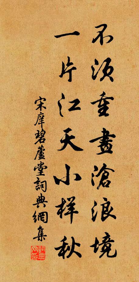 宋庠不须重画沧浪境，一片江天小样秋书法作品欣赏