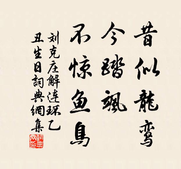 刘克庄昔似龙鸾，今踏飒、不惊鱼鸟书法作品欣赏