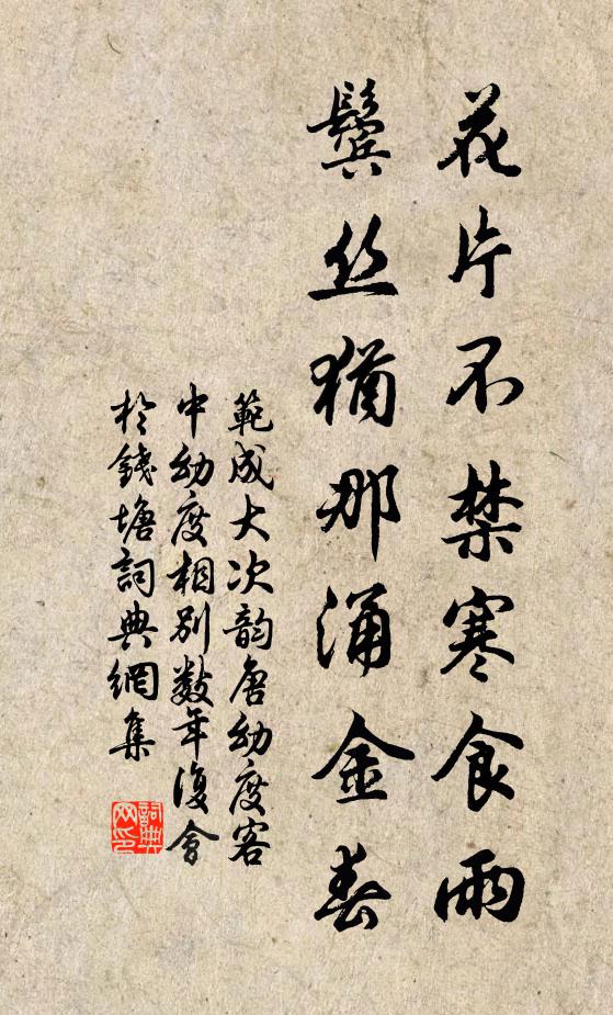范成大花片不禁寒食雨，鬓丝犹那涌金春书法作品欣赏