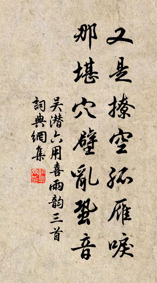 吴潜又是撩空孤雁唳，那堪穴壁乱蛩音书法作品欣赏