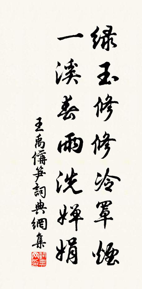 王禹偁绿玉修修冷罩烟，一溪春雨洗婵娟书法作品欣赏