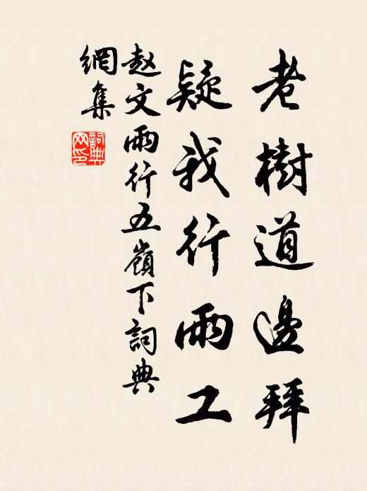 赵文老树道边拜，疑我行雨工书法作品欣赏