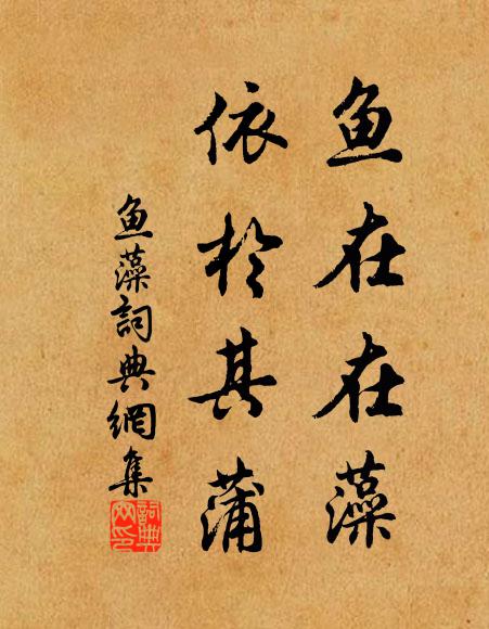 佚名鱼在在藻，依于其蒲书法作品欣赏