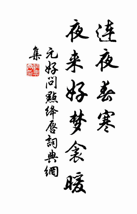 元好问连夜春寒，夜来好梦衾暖书法作品欣赏