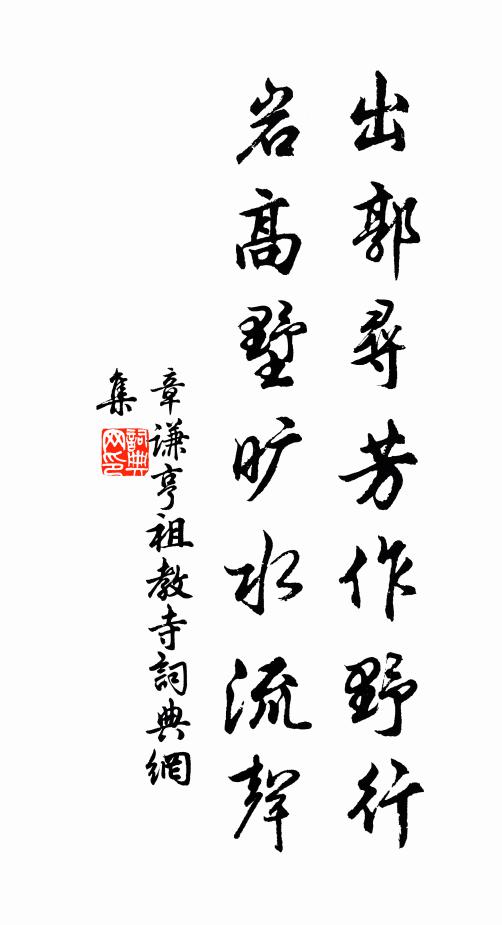 章谦亨出郭寻芳作野行，岩高墅旷水流声书法作品欣赏