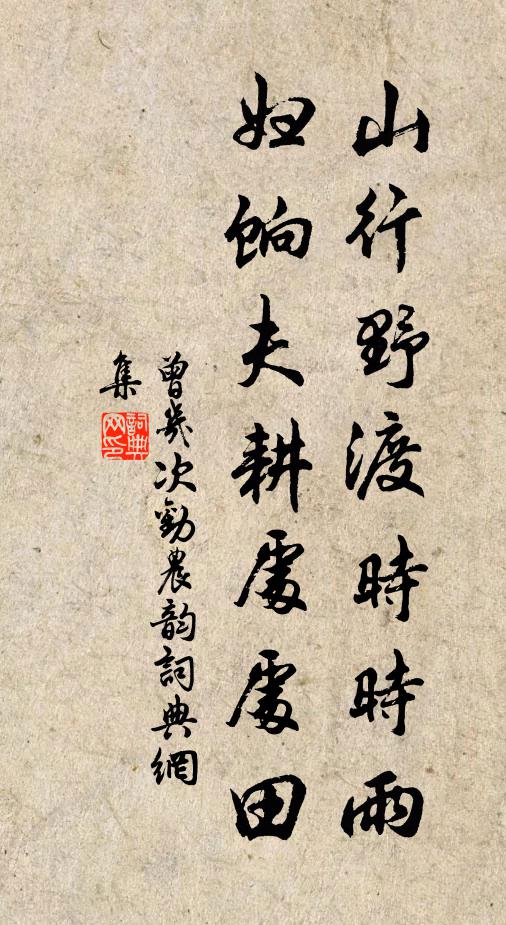 曾几山行野渡时时雨，妇饷夫耕处处田书法作品欣赏