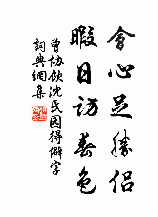 曾协会心足胜侣，暇日访春色书法作品欣赏