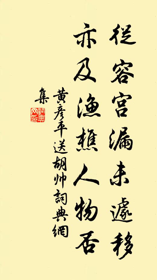 黄彦平从容宫漏未遽移，亦及渔樵人物否书法作品欣赏