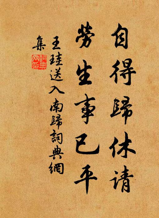 王珪自得归休请，劳生事已平书法作品欣赏