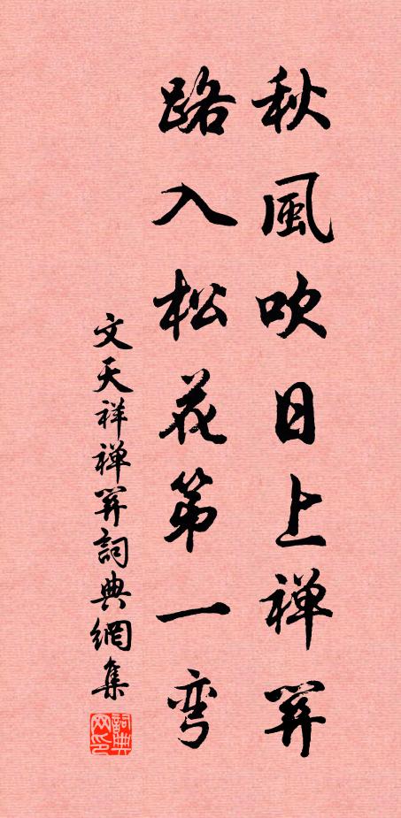 文天祥秋风吹日上禅关，路入松花第一弯书法作品欣赏