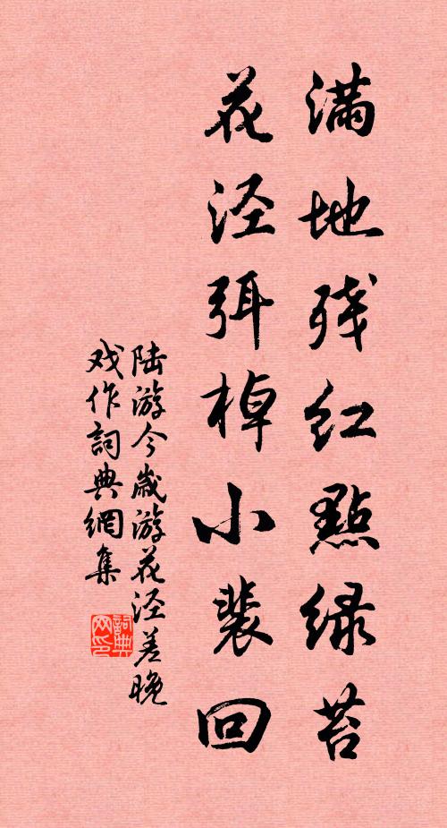 陆游满地残红点绿苔，花泾弭棹小裴回书法作品欣赏