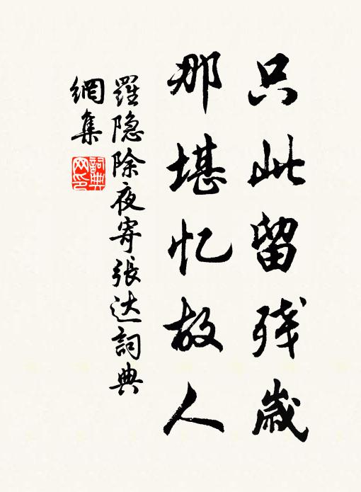 罗隐只此留残岁，那堪忆故人书法作品欣赏