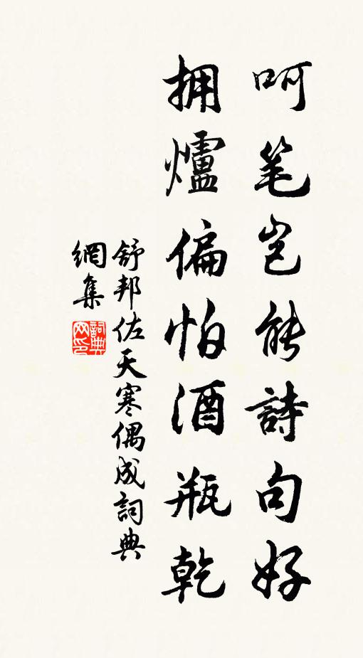 舒邦佐呵笔岂能诗句好，拥炉偏怕酒瓶乾书法作品欣赏