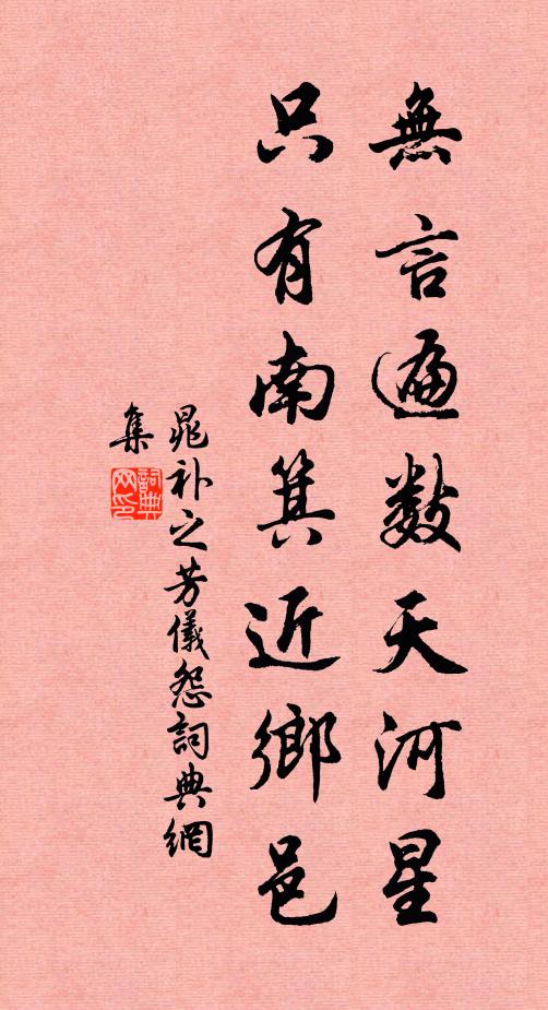 晁补之无言遍数天河星，只有南箕近乡邑书法作品欣赏