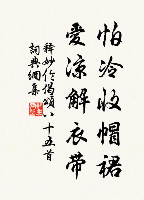 释妙伦怕冷收帽裙，爱凉解衣带书法作品欣赏