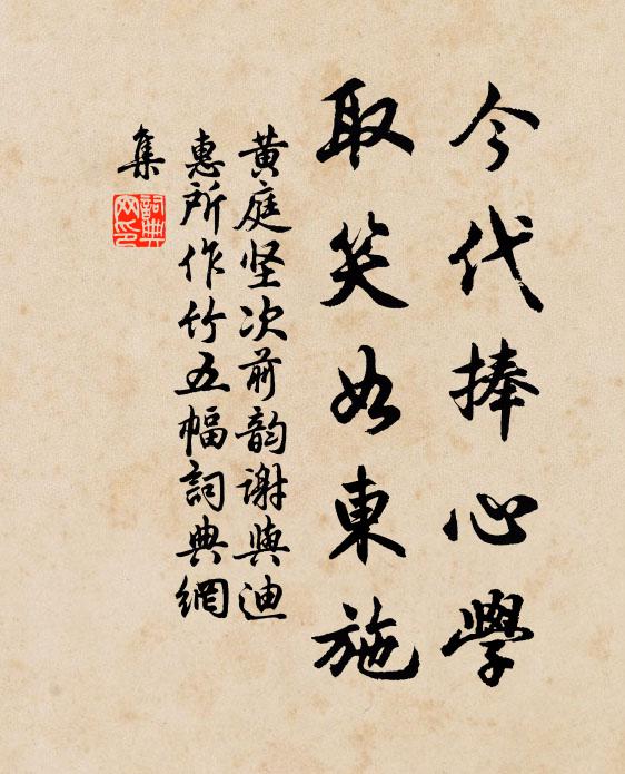 黄庭坚今代捧心学，取笑如东施书法作品欣赏