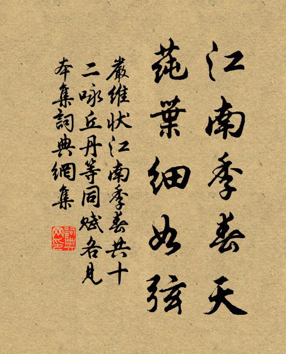 严维江南季春天，莼叶细如弦书法作品欣赏