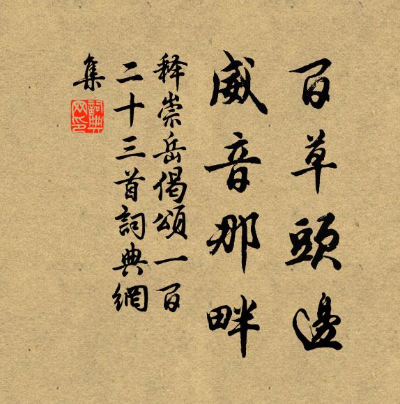 释崇岳百草头边，威音那畔书法作品欣赏