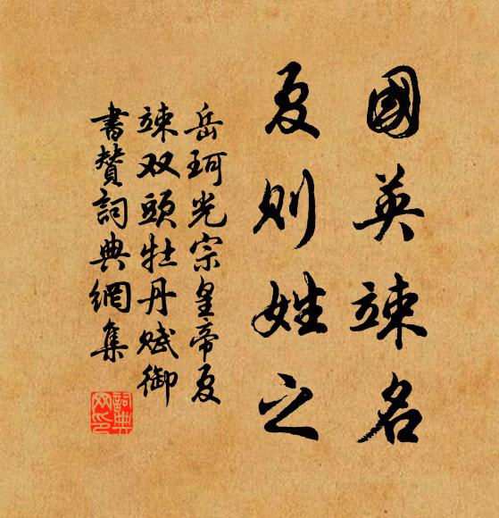 岳珂国英竦名,夏则姓之书法作品欣赏