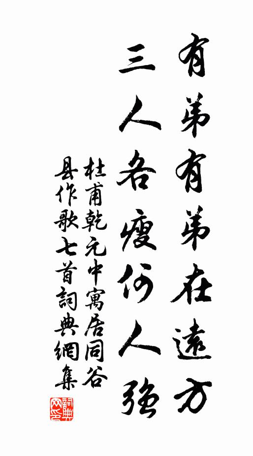 杜甫有弟有弟在远方,三人各瘦何人强书法作品欣赏