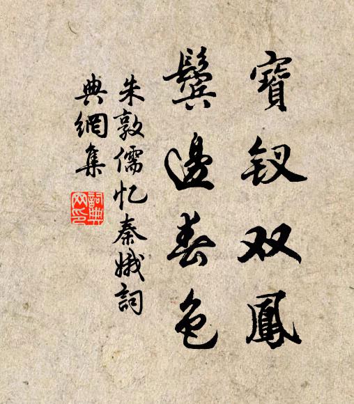 朱敦儒宝钗双凤，鬓边春色书法作品欣赏