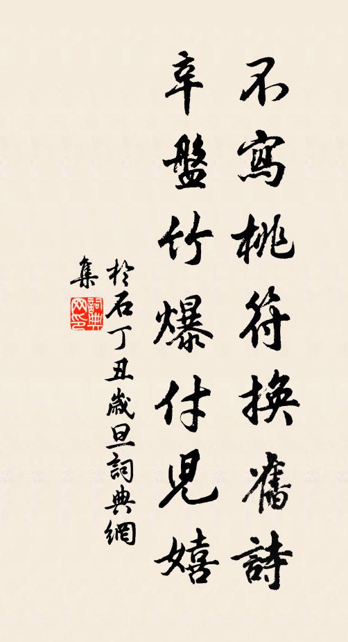 于石不写桃符换旧诗，辛盘竹爆付儿嬉书法作品欣赏
