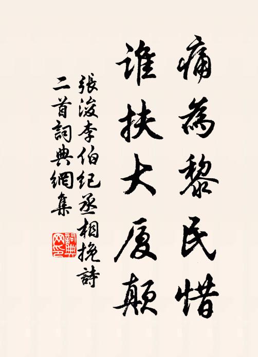 张浚痛为黎民惜，谁扶大厦颠书法作品欣赏