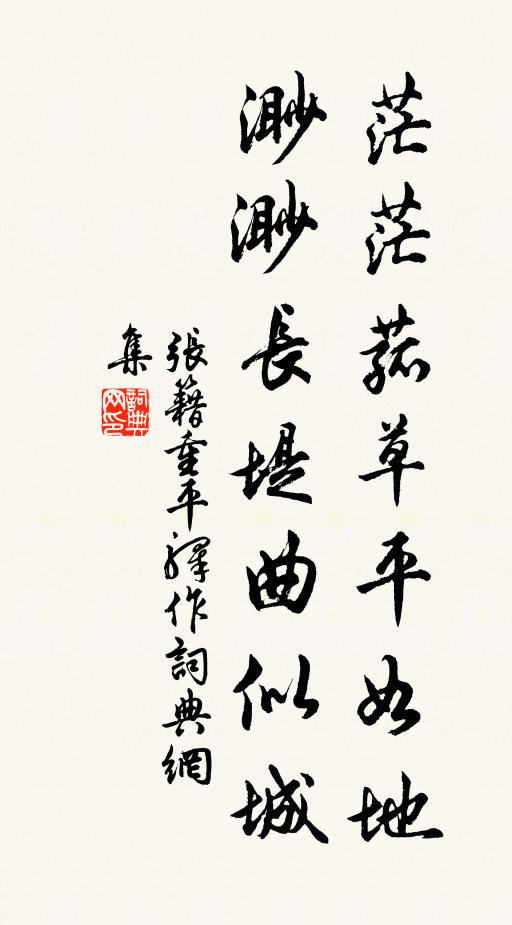张籍茫茫菰草平如地，渺渺长堤曲似城书法作品欣赏
