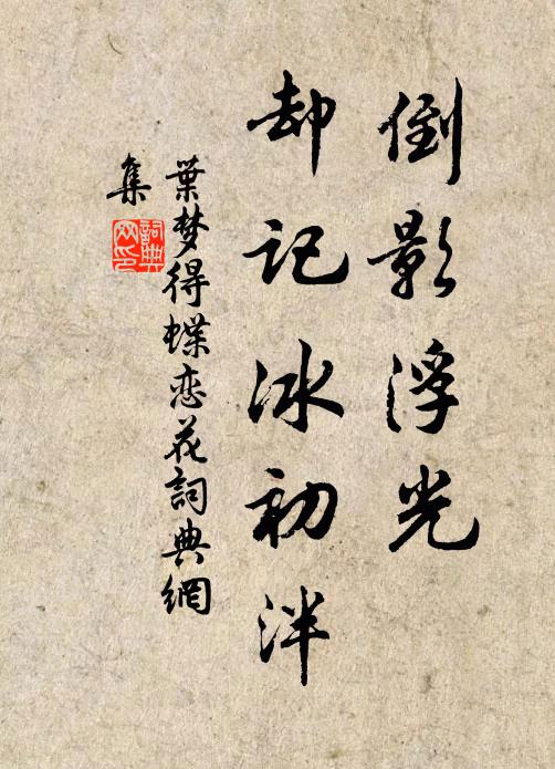 叶梦得倒影浮光，却记冰初泮书法作品欣赏