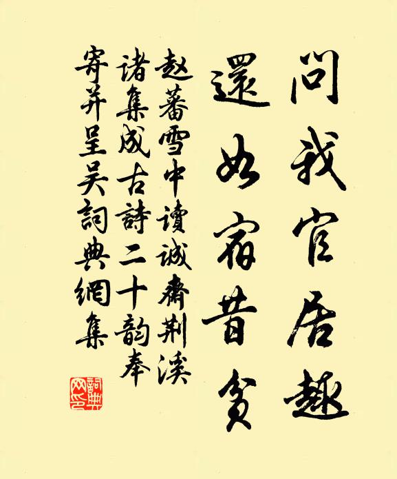 赵蕃问我官居趣，还如宿昔贫书法作品欣赏