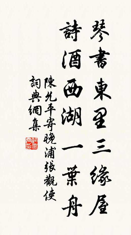 陈允平琴书东里三缘屋，诗酒西湖一叶舟书法作品欣赏