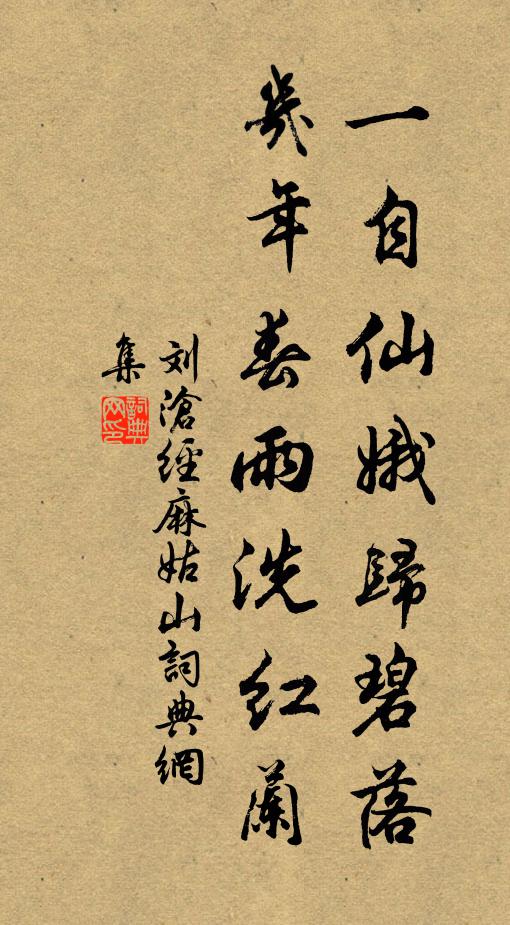 刘沧一自仙娥归碧落，几年春雨洗红兰书法作品欣赏