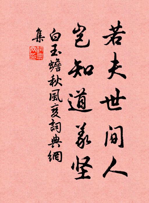 白玉蟾若夫世间人，岂知道义坚书法作品欣赏