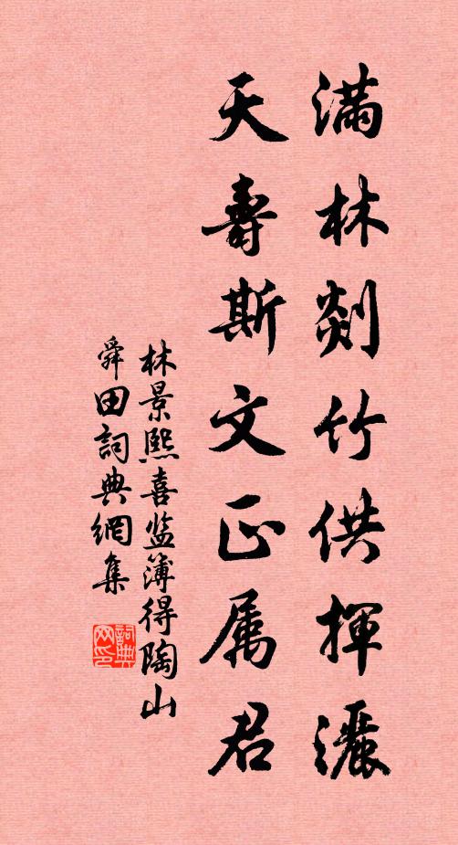 林景熙满林剡竹供挥洒，天寿斯文正属君书法作品欣赏