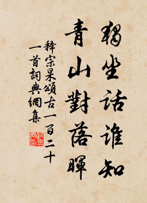 释宗杲独坐话谁知，青山对落晖书法作品欣赏