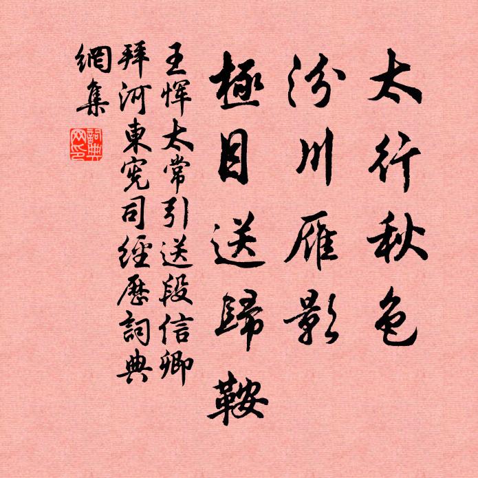 王恽太行秋色，汾川雁影，极目送归鞍书法作品欣赏