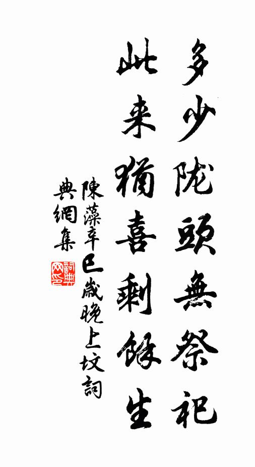 陈藻多少陇头无祭祀，此来犹喜剩余生书法作品欣赏