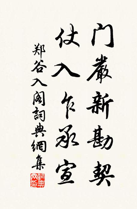 郑谷门严新勘契，仗入乍承宣书法作品欣赏