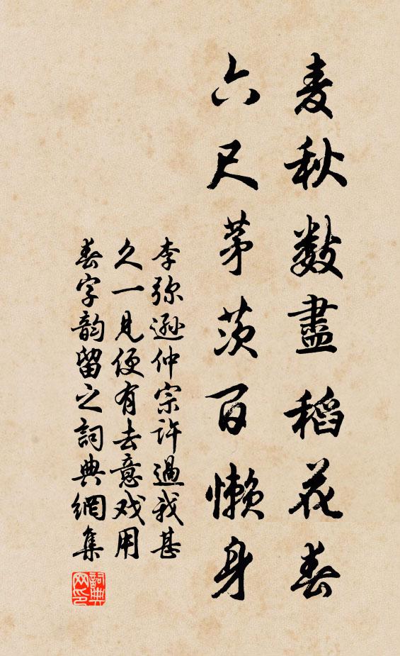 李弥逊麦秋数尽稻花春，六尺茅茨百懒身书法作品欣赏