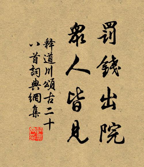 释道川罚钱出院，众人皆见书法作品欣赏