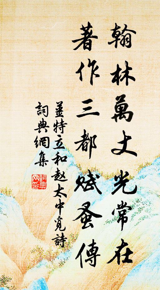 姜特立翰林万丈光常在，著作三都赋蚤传书法作品欣赏