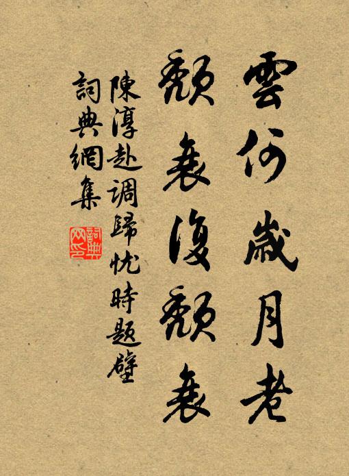 陈淳云何岁月老，颓衰复颓衰书法作品欣赏