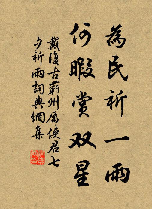 戴复古为民祈一雨，何暇赏双星书法作品欣赏