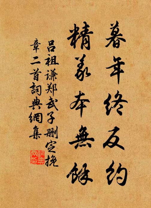 吕祖谦暮年终反约，精义本无余书法作品欣赏