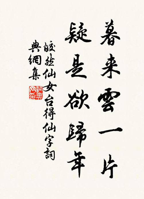 皎然暮来云一片，疑是欲归年书法作品欣赏