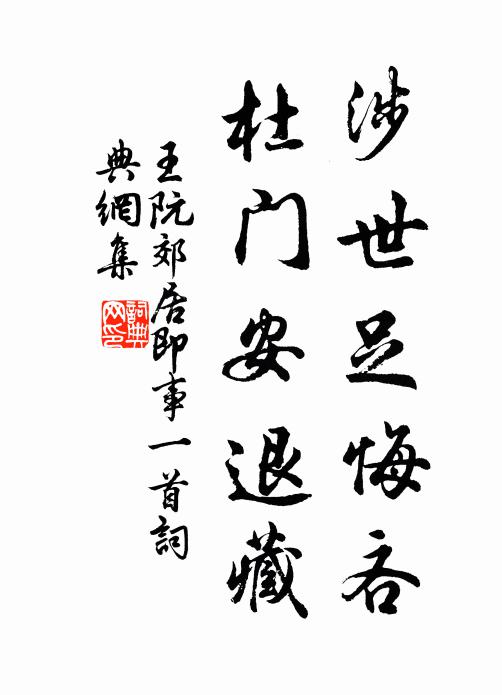 王阮涉世足悔吝，杜门安退藏书法作品欣赏