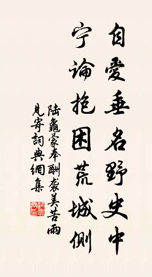 陆龟蒙自爱垂名野史中，宁论抱困荒城侧书法作品欣赏