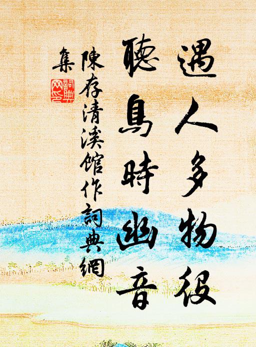 陈存遇人多物役，听鸟时幽音书法作品欣赏